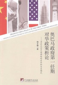 奥巴马政府第一任期对华政策析论：寻求应对中国崛起的非零和关系模式