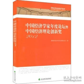 中国经济学家年度论坛暨中国经济理论创新奖2012