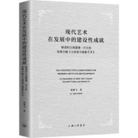 现代艺术在发展中的建设性成就-释读阿尔弗雷德·巴尔的经典文献《立体派与抽象艺术》