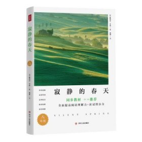 全新正版现货  寂静的春天 9787220121715