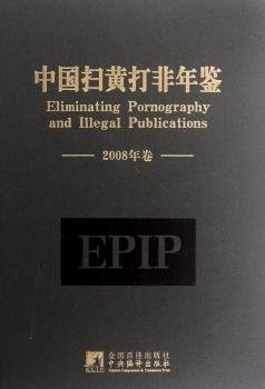 全新正版图书 中国扫黄打非年鉴（08年卷）柳斌杰中央编译出版社9787511711243 黎明书店