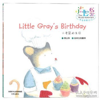 小老鼠的生日（汉英）/英语绘本系列