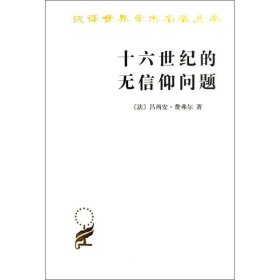 正版新书现货 十六世纪的无信仰问题:拉伯雷的宗教 [法]吕西安.费