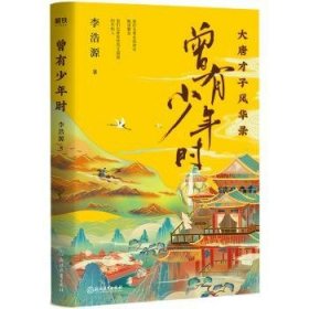 曾有少年时：大唐才子风华录网红教授戴建业、百家讲坛主讲人蒙曼、知名历史作家吴钩、新生代才女北溟鱼倾情推荐