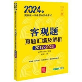 2024年统一律职业资格试客观题真题汇编及解析（2019-2023） 法律类考试 律试中心组编张博主编 新华正版