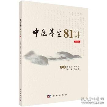 全新正版图书 中医养生81讲：音频版李敬林科学出版社9787030735621 黎明书店