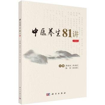 全新正版图书 中医养生81讲：音频版李敬林科学出版社9787030735621 黎明书店