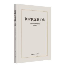 全新正版现货  新时代文联工作 9787519046996 中国文学艺术界联