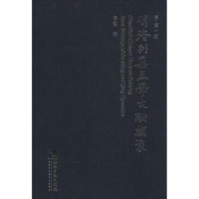 明清别集画学文献类聚. 1-5. 序