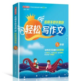 名师手把手教你轻松写作文3年级统编人教版三年级上下册通用素材辅导作文大全满分分类优秀作文