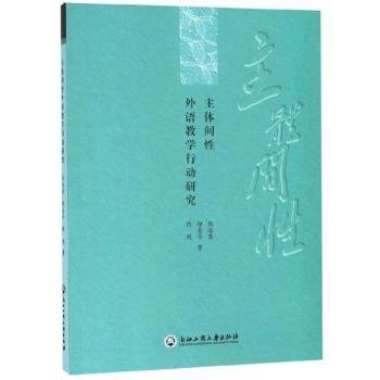 主体间性外语教学行动研究