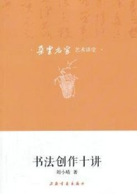全新正版图书 书法创作十讲刘小晴上海书画出版社9787547906408 黎明书店