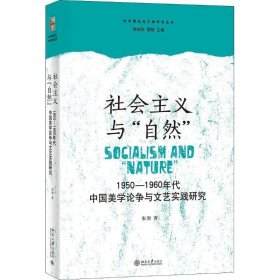 正版新书现货 社会主义与“自然”:1950-1960年代中国美学论争与