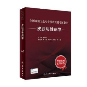 全新正版图书 皮肤与性病学张学军人民卫生出版社9787117297523 黎明书店