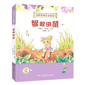 沃园农场生态童话·智取田鼠（送给孩子的大自然童话）