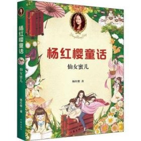 全新正版图书 杨红樱童话:仙蜜儿杨红樱作家出版社有限公司9787521205619 黎明书店