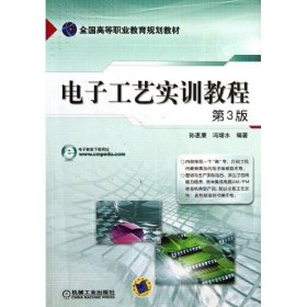 全新正版现货  电子工艺实训教程 9787111083023 孙惠康，冯增水