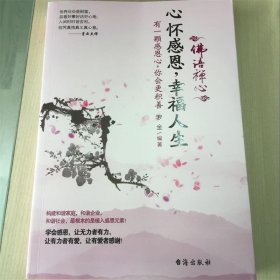 心怀感恩，幸福人生