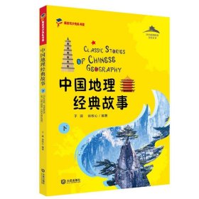 全新正版现货  中国地理经典故事:下 9787550515802