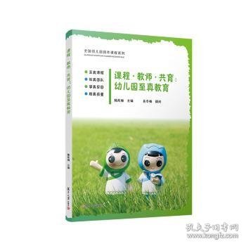 全新正版图书 课程、教师、共育:幼儿园至真教育韩凤梅复旦大学出版社有限公司9787309163759 黎明书店