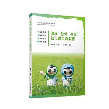 全新正版图书 课程、教师、共育:幼儿园至真教育韩凤梅复旦大学出版社有限公司9787309163759 黎明书店