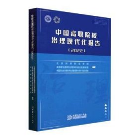 全新正版图书 中国高职院校治理现代化报告（22）北京财贸职业学院中国商务出版社9787510345753 黎明书店