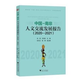 全新正版图书 中国-南非人文交流发展报告(-21)徐薇浙江大学出版社9787308244534 黎明书店