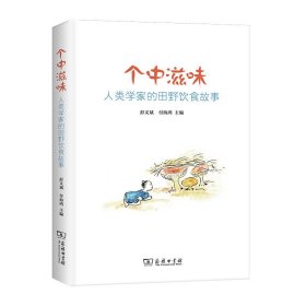 全新正版现货  个中滋味：人类学家的田野饮食故事 9787100195775