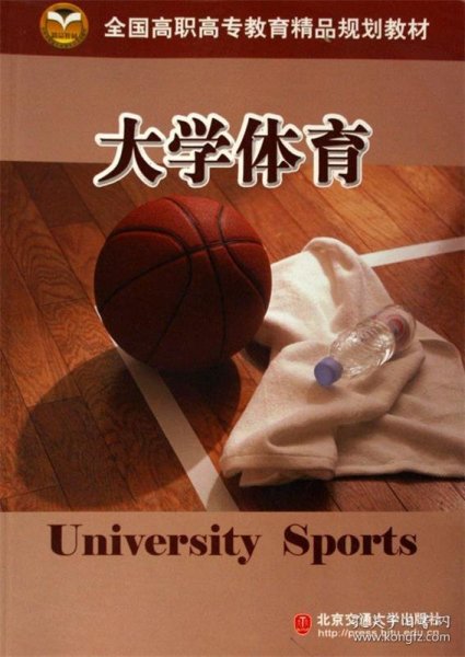 全新正版现货  大学体育 9787810827645