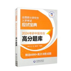 2024考研中医综合高分题库（全国硕士研究生入学考试应试宝典）