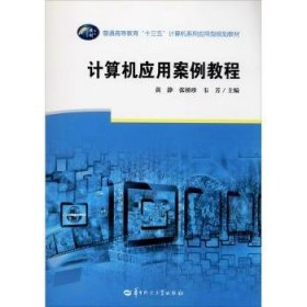 全新正版图书 计算机应用案例教程黄静华中师范大学出版社9787562287087 黎明书店