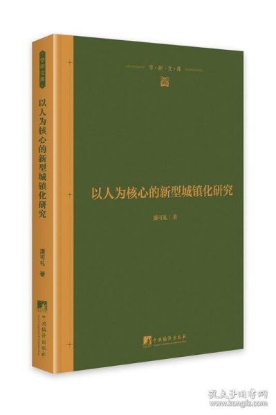 以人为核心的新型城镇化研究