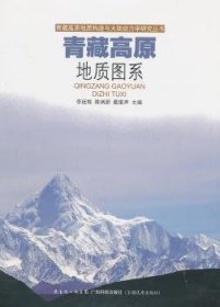 全新正版图书 青藏高原地质图系李廷栋广东科技出版社9787535943903 黎明书店