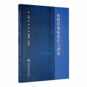 全新正版图书 内科常见病与康复杨斌上海交通大学出版社9787313295538 黎明书店