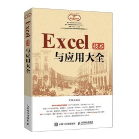 全新正版现货  Excel技术与应用大全 9787115570161