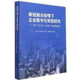 新冠肺炎疫情下企业数字化转型研究—基于“访万企，读中国”专项调查报告