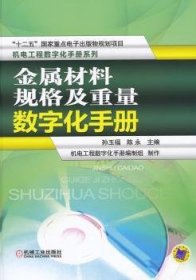 全新正版图书 金属材料规格及重量数字化-(含1CD)孙玉福机械工业出版社9787111423744 黎明书店