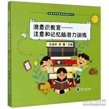 潜意识教育：注意和记忆脑潜力训练/百果奇林快速阅读训练丛书