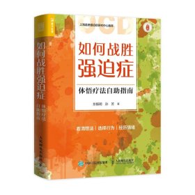 全新正版现货  如何战胜强迫症 体悟疗法自助指南 9787115571397