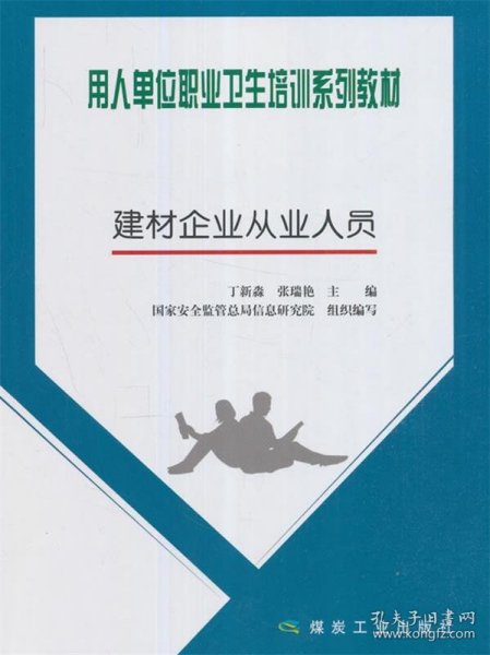 用人单位职业卫生培训系列教材：建材企业从业人员