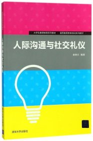 全新正版现货  人际沟通与社交礼仪 9787302362609 崔晓文编著 清