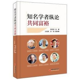 全新正版图书 知名学者纵论共同富裕程恩富中国经济出版社9787513669238 黎明书店