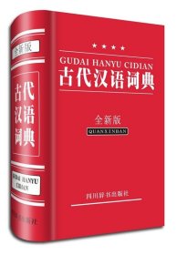 古代汉语词典（全新版）