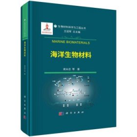 全新正版现货  海洋生物材料 9787030736857