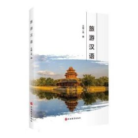 全新正版现货  旅游汉语 9787563744732