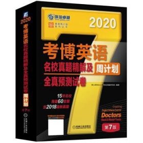 考博英语名校真题精解及全真预测试卷第7版(含2017真题.15所名校.海量60套题) 