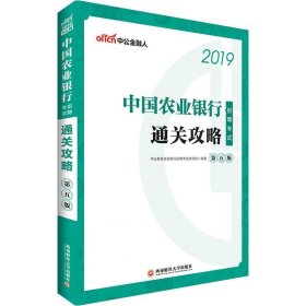 中公2019中国农业银行招聘考试通关攻略