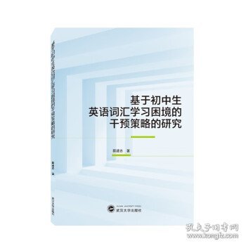 基于初中生英语词汇学习困境的干预策略的研究