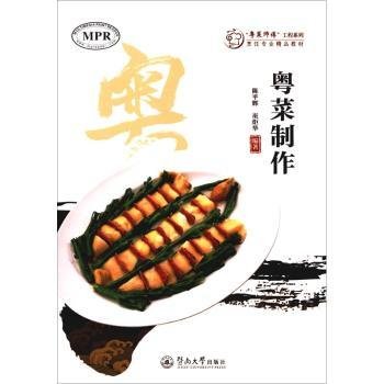 粤菜制作（“粤菜师傅”工程系列. 烹饪专业精品教材）