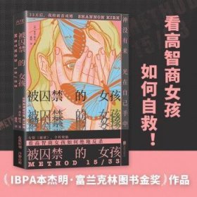 全新正版图书 被囚禁的孩香农·柯克北京联合出版公司9787550292741 黎明书店